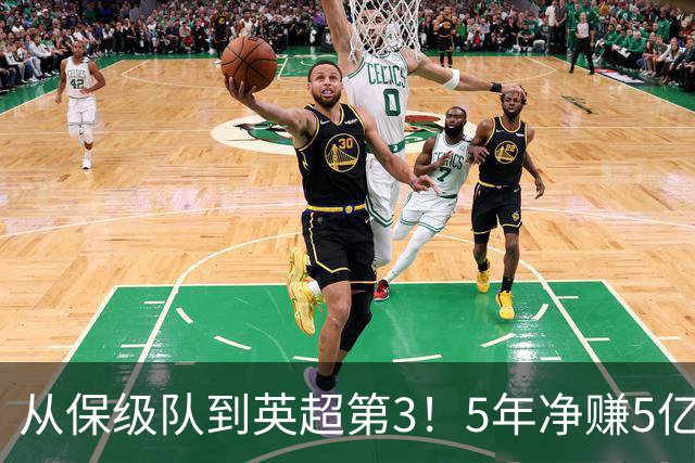 从保级队到英超第3！5年净赚5亿英镑，大黑马的成功，豪门都该学一学