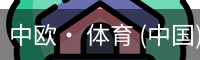 中欧· 体育 (中国)官方网站 - ZO SPORTS